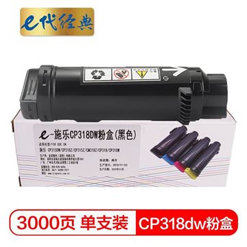 图片 e代（eternal） CP318dw 黑色粉盒 适用施乐DocuPrint CP315DW/CP318Z/CM315Z/CM318Z/CP318/CP318W